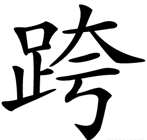 跨